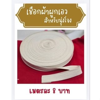 เชือกผูกเอวสำหรับนุ่งโจงกระเบน สายกระเป๋าผ้าด้ายดิบ