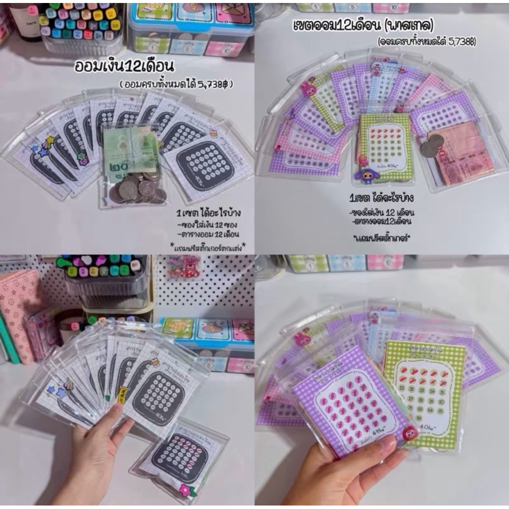 เซตออมเงิน12เดือน พร้อมซองใส่เงิน อุปกรณ์ออมเงิน