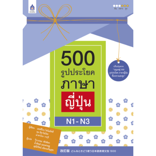 500 รูปประโยค ภาษาญี่ปุ่น N1-N3 (9789744435279)