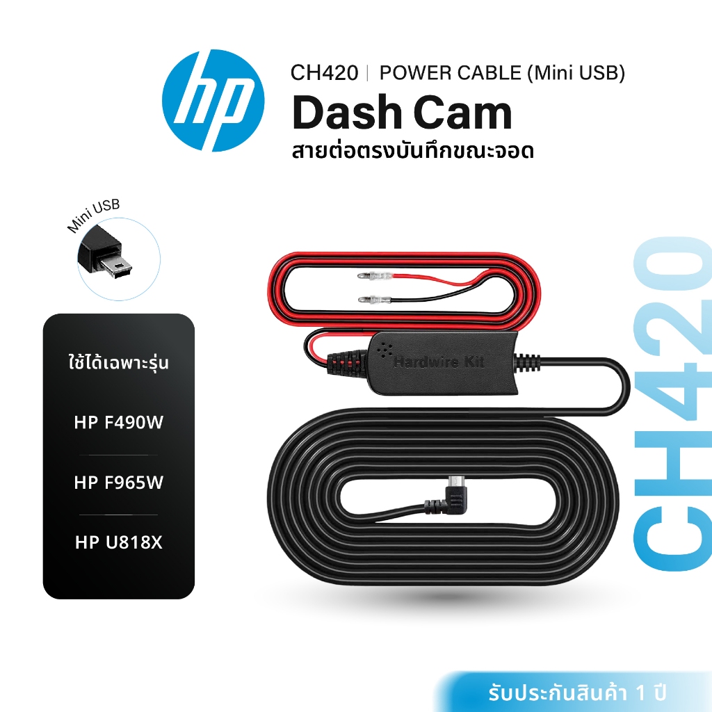 HP CH420 สายต่อตรงกล้องติดรถยนต์ กล้อง HP Dash Cam