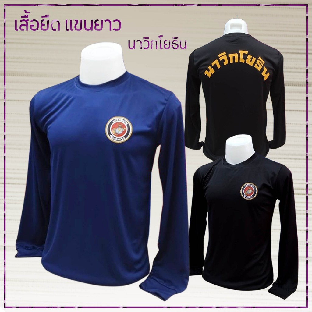 เสื้อยืด แขนยาว งานรีดโลโก้ นาวิกโยธิน + หลัง ราคาเบา ๆ สบาย ๆ