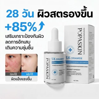 POPASKIN 5X Ceramide Barrier Hydrating Serum เซรั่มให้ความชุ่มชื้น ผิวอิ่มน้ำ ซ่อมแซมผิว ผิวอิ่มน้ำ เซรั่มผิวแพ้ง่าย30ML