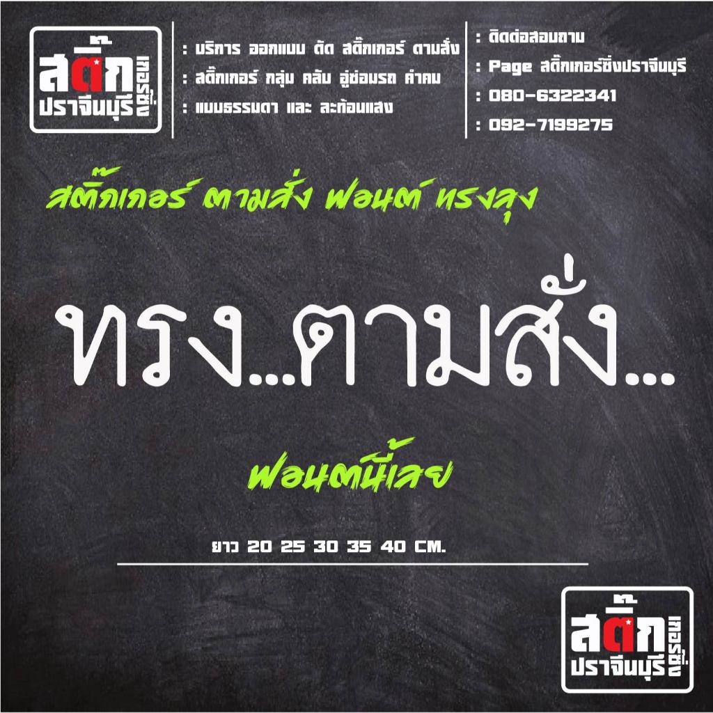 คำตามสั่ง ทรงตามสั่ง ฟอนต์ทรงลุง 3M HD พรีเมี่ยม สติ๊กเกอร์ติดรถ สติ๊กเกอร์คำกวน