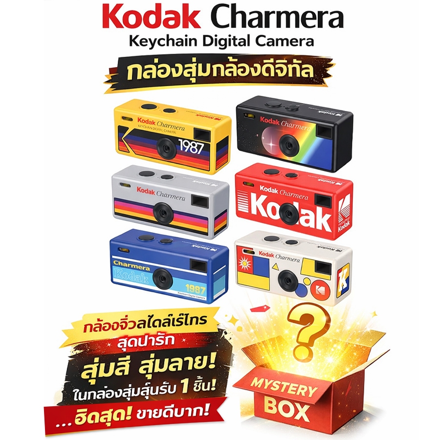 📸 กล้อง Kodak Charmera 1987 ✅ ของแท้💯 กล่องสุ่มกล้องดิจิทัล