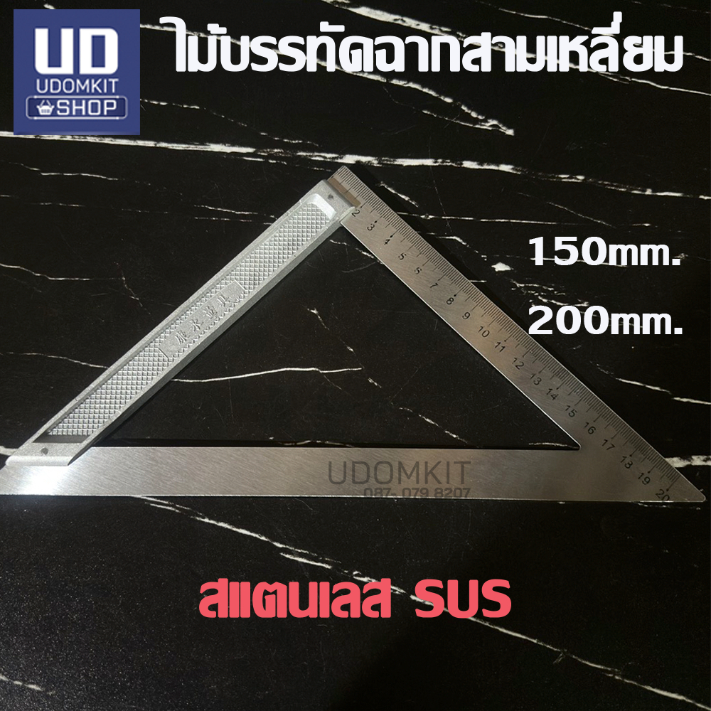 สามเหลี่ยมวัดมุม ไม้บรรทัดวัดมุม 3 เหลี่ยม สแตนเลส SUS 150 & 200 มม.