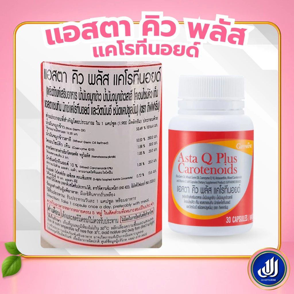 Giffarine แอสตา คิว พลัส อาหารเสริม Q10 thumbnail 5