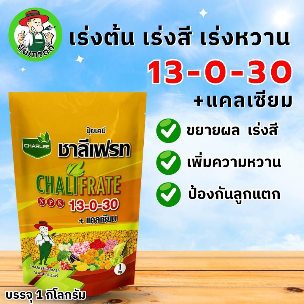 ปุ๋ยเกล็ด ชาลีเฟรท 13-0-30+แคลเซียม (1 กก.) สูตรเร่งสี เพิ่มความหวาน ป้องกันลูกแตก ขยายขนาดผล ขยายลู