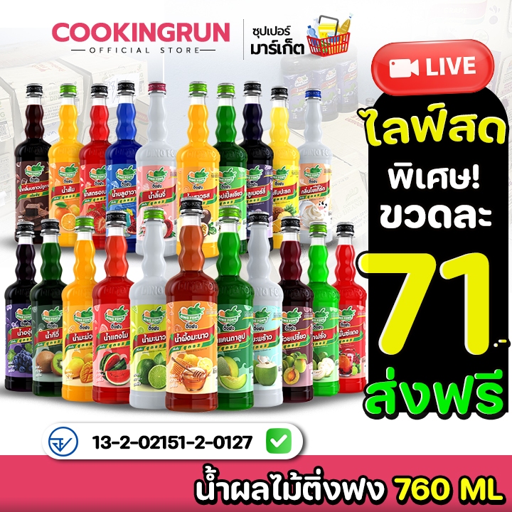 น้ำผลไม้ ติ่งฟง📍ในไลฟ์ราคา 71 บาท ส่งฟรี 💥 Cookingrun น้ำหวานติ่งฟง 📌