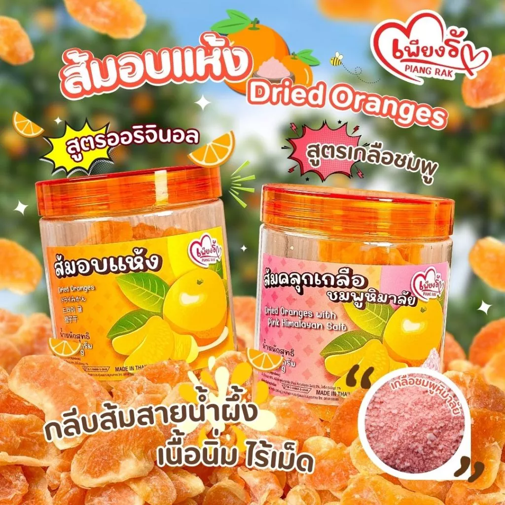 เพียงรัก - ⭐ ส้มอบแห้ง / ส้มหนึบคลุกเกลือชมพูหิมาลัย 🍊แบบกระปุก❗ กลีบส้มสายน้ำผึ้ง เนื้อนิ่ม ไร้เม็ด