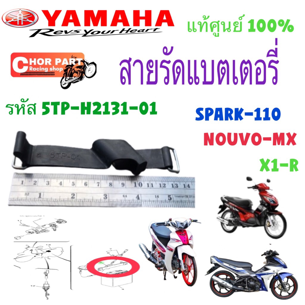 สายรัดแบตเตอรี่ แท้ SPARK-110 ,X1R, NOUVO-MX ใช้ได้ทั่วไป 5TP-H2131-00 YAMAHA 1 ชิ้น