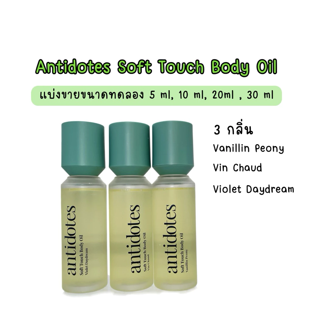 (แบ่งขาย) ขนาดทดลอง Antidotes Soft Touch Body Oil : 5 ml , 10 ml ,20 ml ,30 ml
