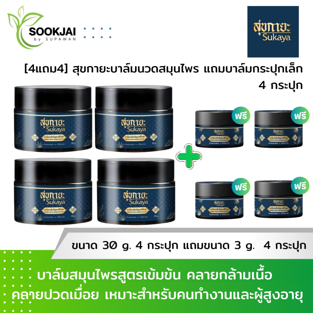 [2 แถม 2] Sukaya สุขกายะ บาล์มนวดสมุนไพร แถม บาล์มกระปุกเล็กอีก 4 กระปุก