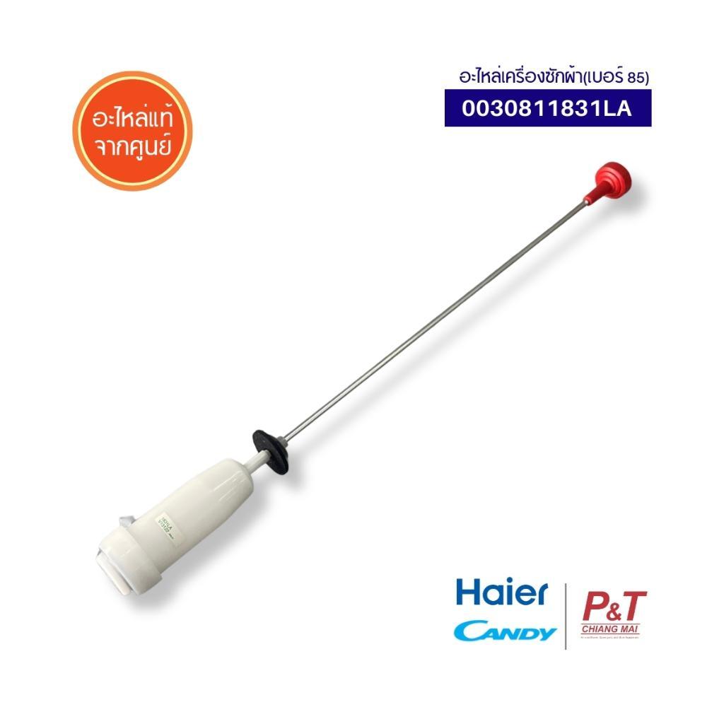 0030811831LA (1ชิ้น) โช้คเครื่องซักผ้าไฮเออร์ /Damping  Haier / Candy อะไหล่เครื่องซักผ้า ของแท้ จาก