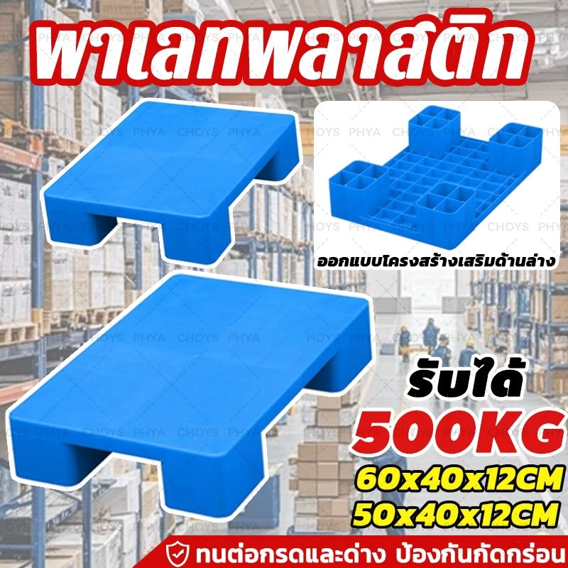 พาเลทพลาสติก พาเลท พลาสติก พาเลทพลาสติกหน้าทึบ Pallet Plastic รับน้ำหนักสูงสุด 500 kg บ้าน/บริษัท/คล