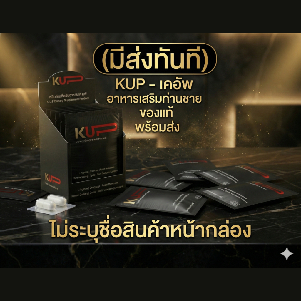 (มีส่งทันที) KUP - เคอัพ อาหารเสริมท่านชาย ของแท้ พร้อมส่ง ไม่ระบุชื่อสินค้าหน้ากล่อง