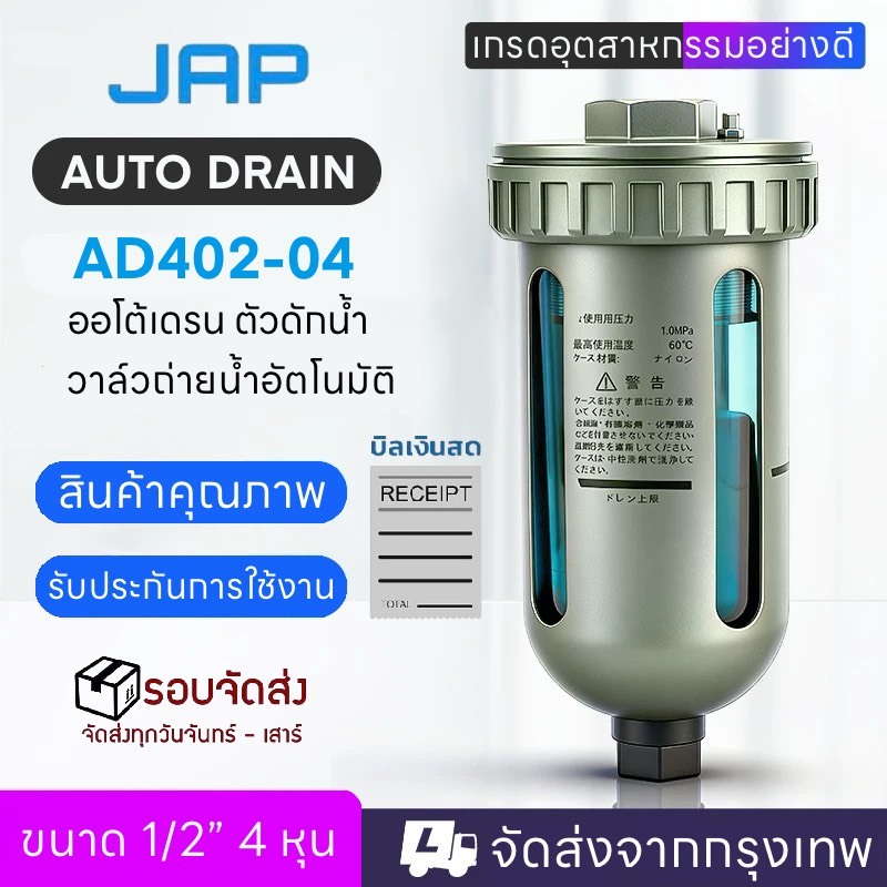 JAP AUTO DRAIN AD402-04 (1/2) ออโตเดรน ตัวออโต้เดรน ถังลม ปั๊มลมออโต้เดรนปั๊มลม