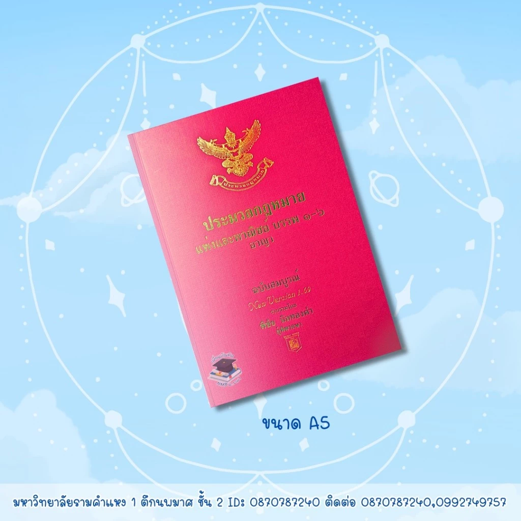 ประมวลกฎหมายแพ่งและพาณิชย์ บรรพ 1-6 อาญา New version 1.69 ขนาด A5 ฟรีปกใส แก้ไขเพิ่มเติมประมวลกฎหมายอาญา (ฉบับที่ 30)