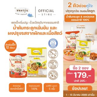 หอมกรุ่น-[แพ็คคู่] น้ำต้มกระดูกหมูและผงปรุงรสสำหรับเด็ก โซเด…