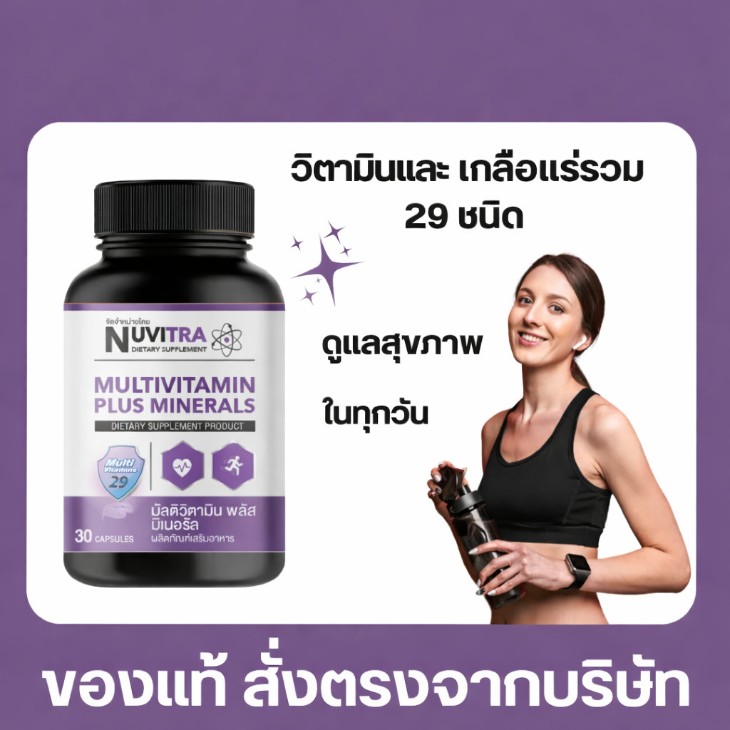 NUVITRA MULTIVITAMIN PLUS MINERALS ผลิตภัณฑ์เสริมอาหาร มัลติวิตามิน พลัส มิเนอรัล วิตามิน และเกลือแร