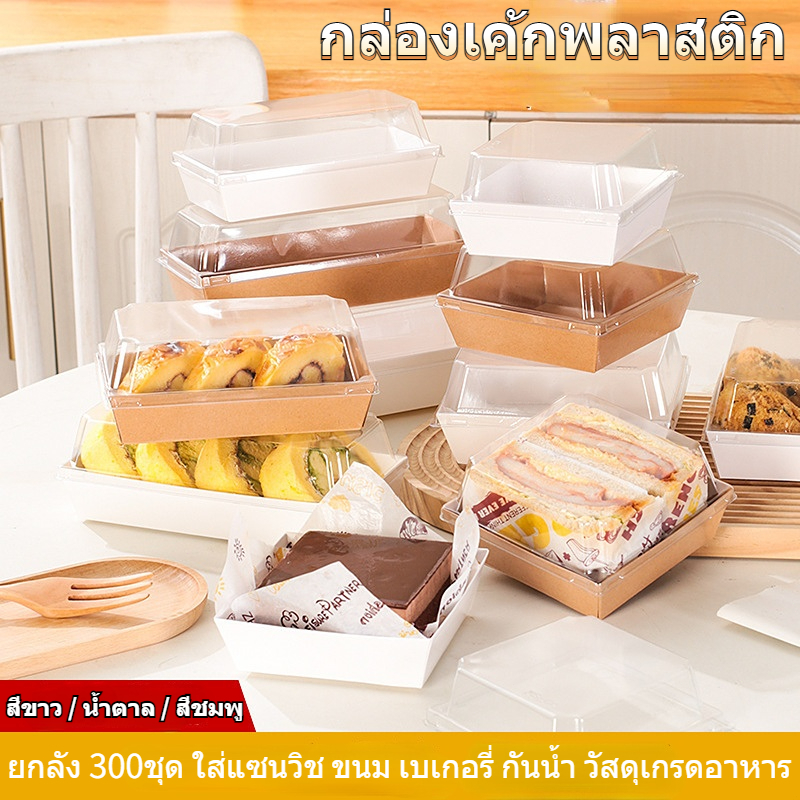 ส่งฟรี กล่องเค้กพลาสติก กล่องขนมกระดาษ (ยกลัง 300ชุด) ใส่แซนวิช ขนม เบเกอรี่ กันน้ำ กันมัน เข้าเวฟได้ วัสดุเกรดอาหาร