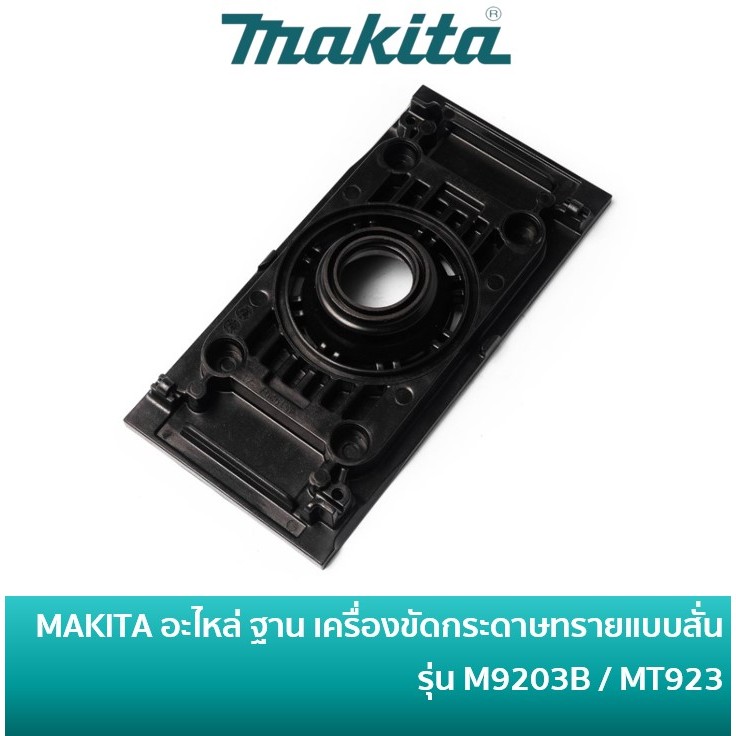 MAKITA / MAKTEC 451929-7 อะไหล่ฐาน เครื่องขัดกระดาษทรายแบบสั่น รุ่น M9203B / MT923