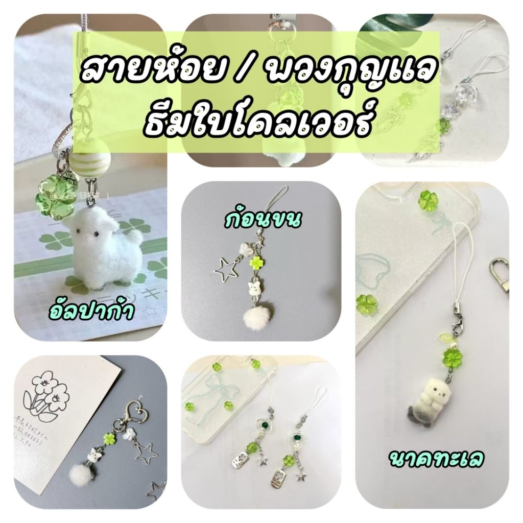 【พร้อมส่ง】พวงกุญแจ/สายคล้องมือถือ ธีมใบโคลเวอร์ 4 แฉก นำโชค สไตล์เกาหลี มีให้เลือกทั้งแบบตะขอและสายคล้อง!
