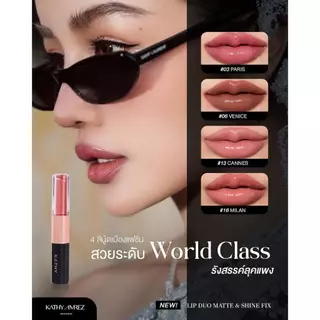 ลิปดูโอ้ ฉ่ำ จูบไม่หลุด KATHY AMREZ LIP DUO Matte & Shine Fix