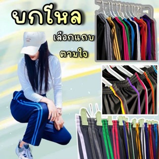 (แพค 12 ตัว) กางเกงวอร์มแต่งแถบ (ในตัวเลือก) ขาปล่อย ขาจั้ม …