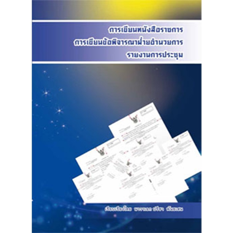 การเขียนหนังสือราชการ การเขียนข้อพิจารณาฝ่ายอำนวยการ รายงานการประชุม (มีตำหนิ)