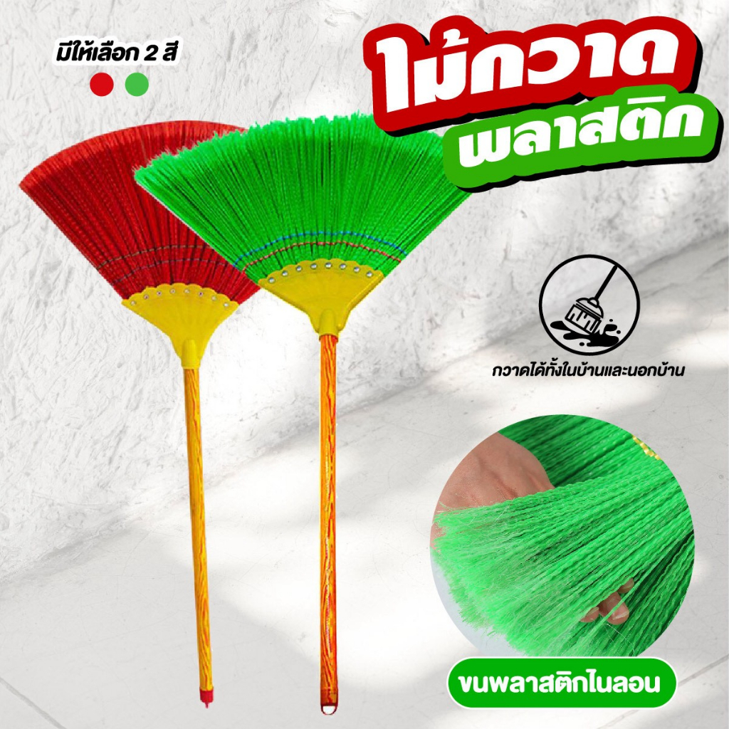 ไม้กวาดพลาสติกใหญ่เส้นนิ่ม กวาดฝุ่นละเอียดได้ฝุ่นไม่ฟุ้งกระจาย เส้นใยคุณภาพดี – โปรปัง