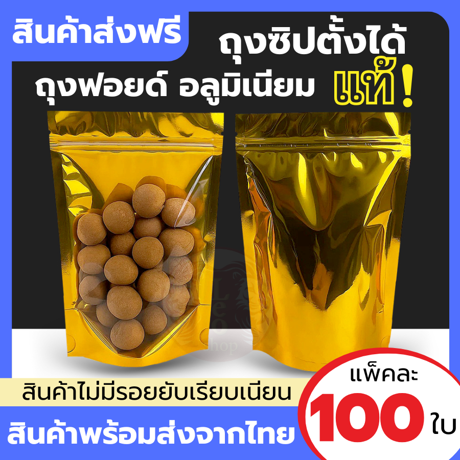 🔥ถุงฟอยด์สีทอง ตั้งได้ (แพคละ 100 ใบ) ถุงใส่ขนมสีทอง ด้านหน้าใส ด้านหลังทึบ