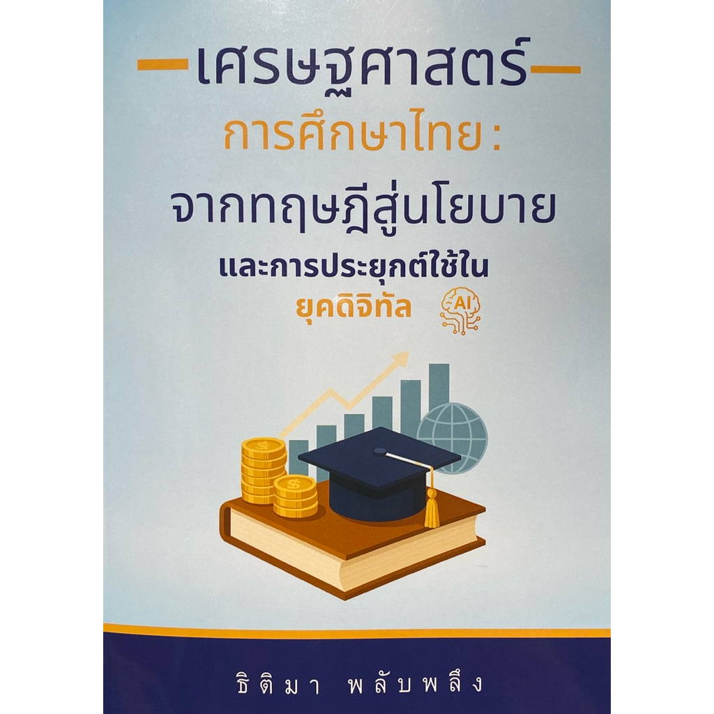 9786166308884 c111 เศรษฐศาสตร์การศึกษาไทย :จากทฤษฎีสู่นโยบายและการประยุกต์ใช้ในยุคดิจิทัล