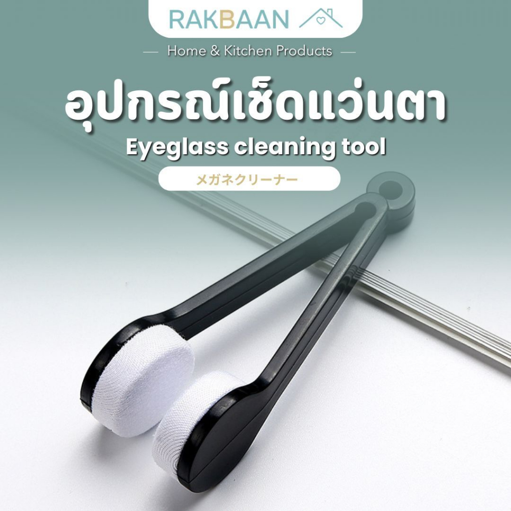 [ส่งด่วนภายในวัน] Rak Baan แปรงแว่น อุปกรณ์เช็ดแว่นตา เลนส์ใสปิ๊ง แปรงรักษาเลนส์ ที่เช็ดเลนส์ เลนส์กล้อง MB251