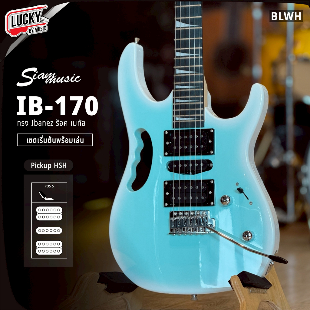 [โค้ดลด1000-📸]  กีต้าร์ไฟฟ้า Siam Music ทรง Ibanez IB-170 HSH เล่นได้หลายแนว แถมฟรี ปิ๊ก3อัน สายแจ็ค