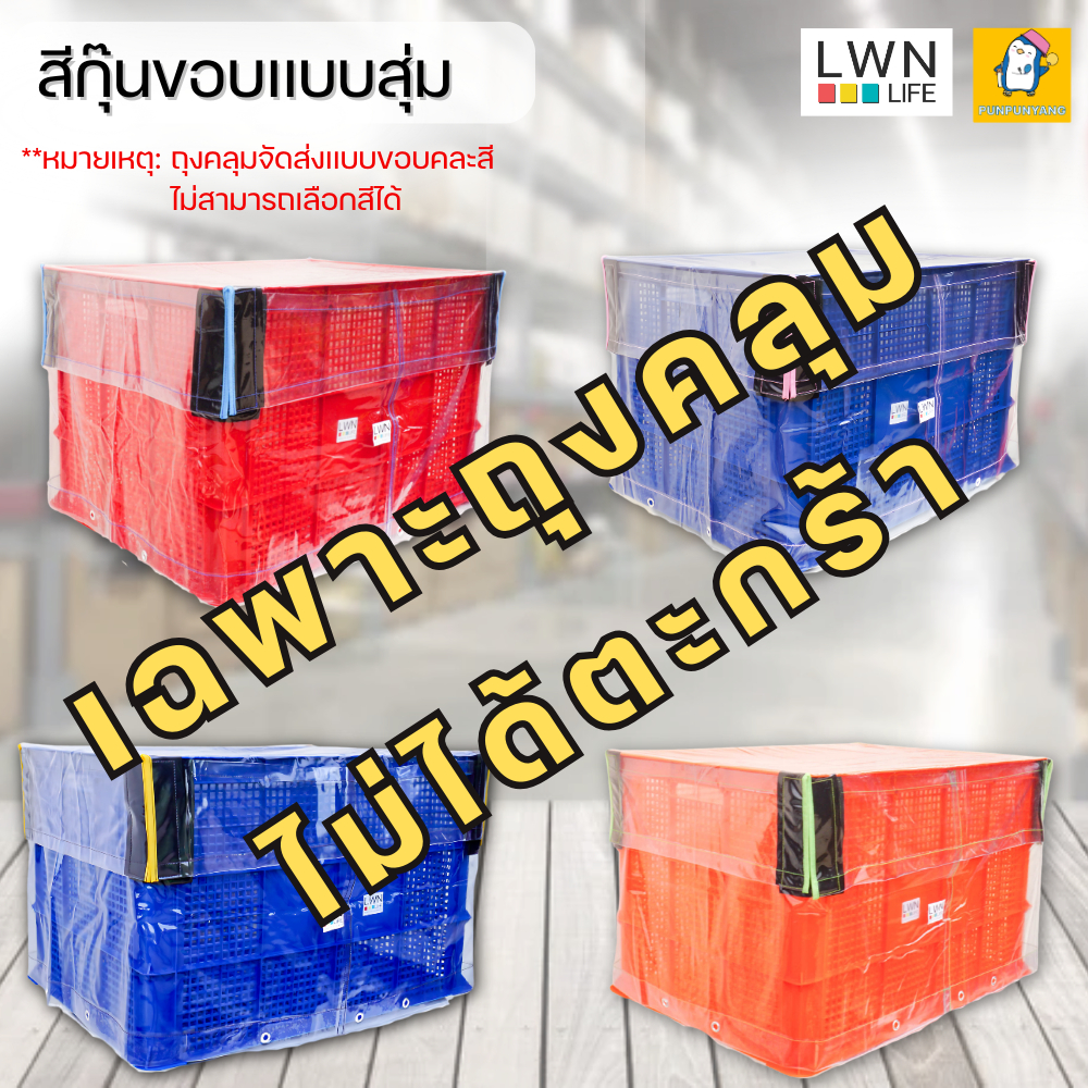 ถุงคลุมตะกร้า (กุ๊นขอบคละสี) ถุงคลุมตะกร้าพัสดุ ถุงคลุมกันฝนอย่างดี ใบหนา กันน้ำกันฝุ่นได้ แบรนด์LWN Life