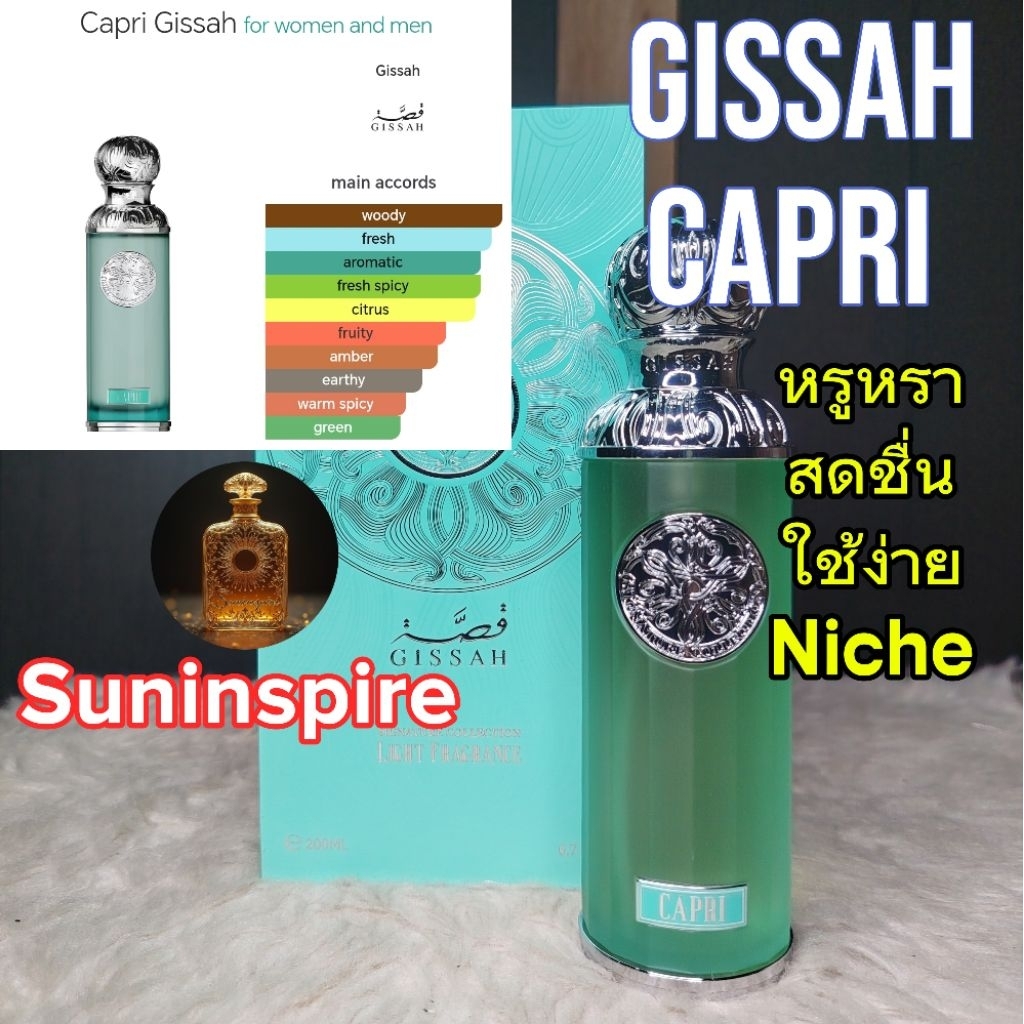 น้ำหอม​แบ่ง​ขาย​พกพา​จาก​คูเวต​ Gissah Capri หรูหรา​ สดชื่น​ ใช้ง่าย Niche กลิ่นแพง