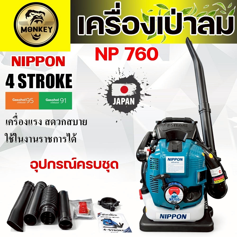 เครื่องเป่าใบไม้สะพายหลัง NIPPON BLOWER LR-760 75.6CC 4 จังหวะ
