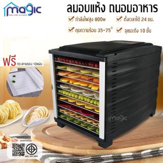 เครื่องอบผลไม้ รุ่นใหม่ จุได้เยอะ 5/8/10 ชั้น  Food Dryers เ…