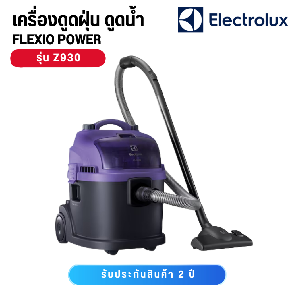Electrolux Z930 เครื่องดูดฝุ่นดูดน้ำ 1600 วัตต์ สีม่วง ราคา ถูกที่สุด ดีลบีเคเค แกลเลอรีภาพที่ 2