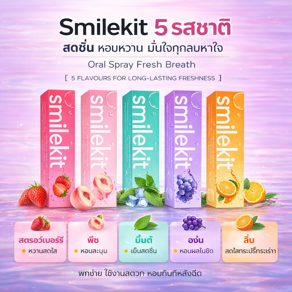 smilekit mouth spray 10 ml เม้าท์สเปรย์  สเปรย์ระงับกลิ่นปาก ลมหายใจหอมสดชื่น ภายใน 3 วินาที สารสกัดจากธรรมชาติ สเปรย์
