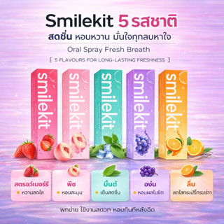 smilekit mouth spray 10 ml เม้าท์สเปรย์  สเปรย์ระงับกลิ่นปาก…