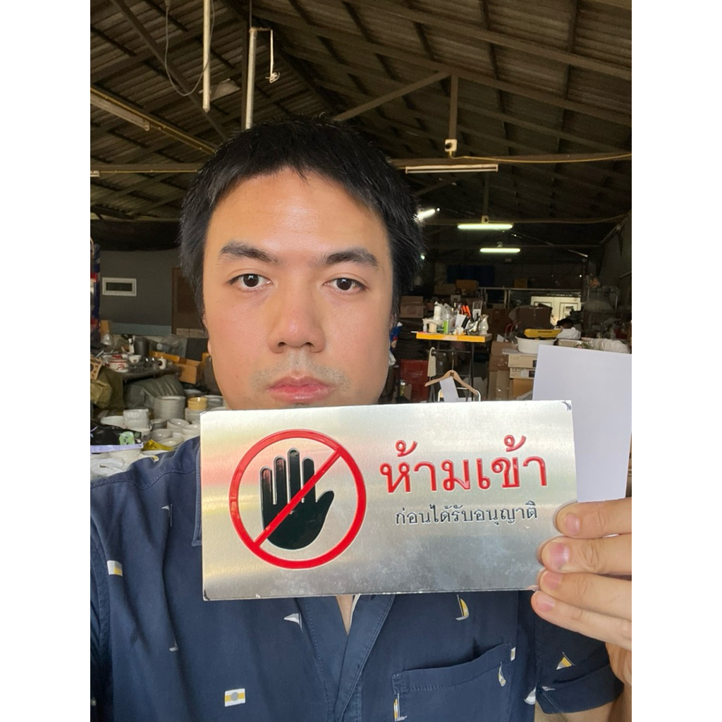 ป้ายอลูมิเนียมห้ามเข้าก่อนได้รับอนุญาติ ขนาด 20x10cm ออกใบกำกับภาษีได้