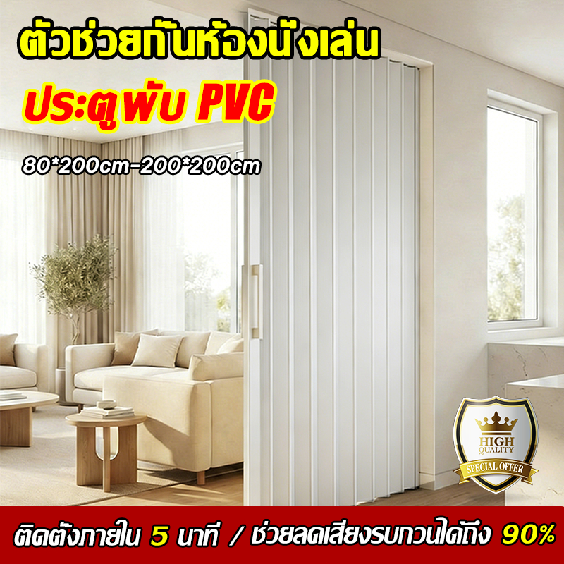 【ตัวช่วยกั้นห้องนั่งเล่น】 ประตูพับ PVC ติดตั้งโดยไม่ต้องเจาะรู ประหยัดพื้นที่ ประตูพับกันแอร์ PVC ปร