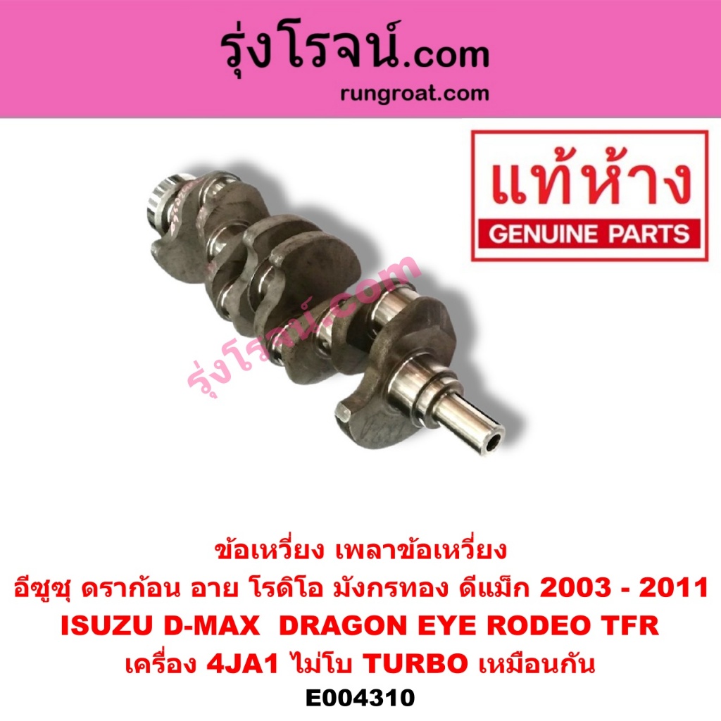 E004310 ข้อเหวี่ยง4JA1 ข้อเหวี่ยงTFR2500 ข้อเหวี่ยง อีซูซุ ISUZU 4JA ข้อเหวี่ยงดีแม็ก ดีแม็ค DMAX ข้