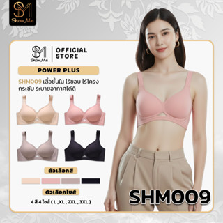 Show Me เสื้อชั้นใน ไร้โครง ทรงเต้าใหญ่ รุ่น Power Plus รหัส…