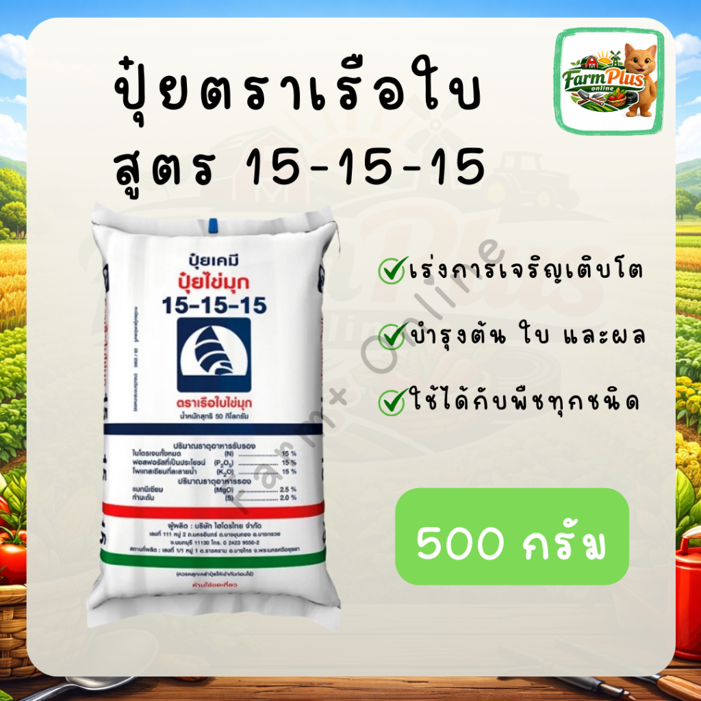 (ปุ๋ยแบ่งขาย 500 กรัม) 15-15-15 ตราเรือใบ สูตรบำรุง ต้น ใบ และผล ใช้ได้กับพืชทุกชนิด