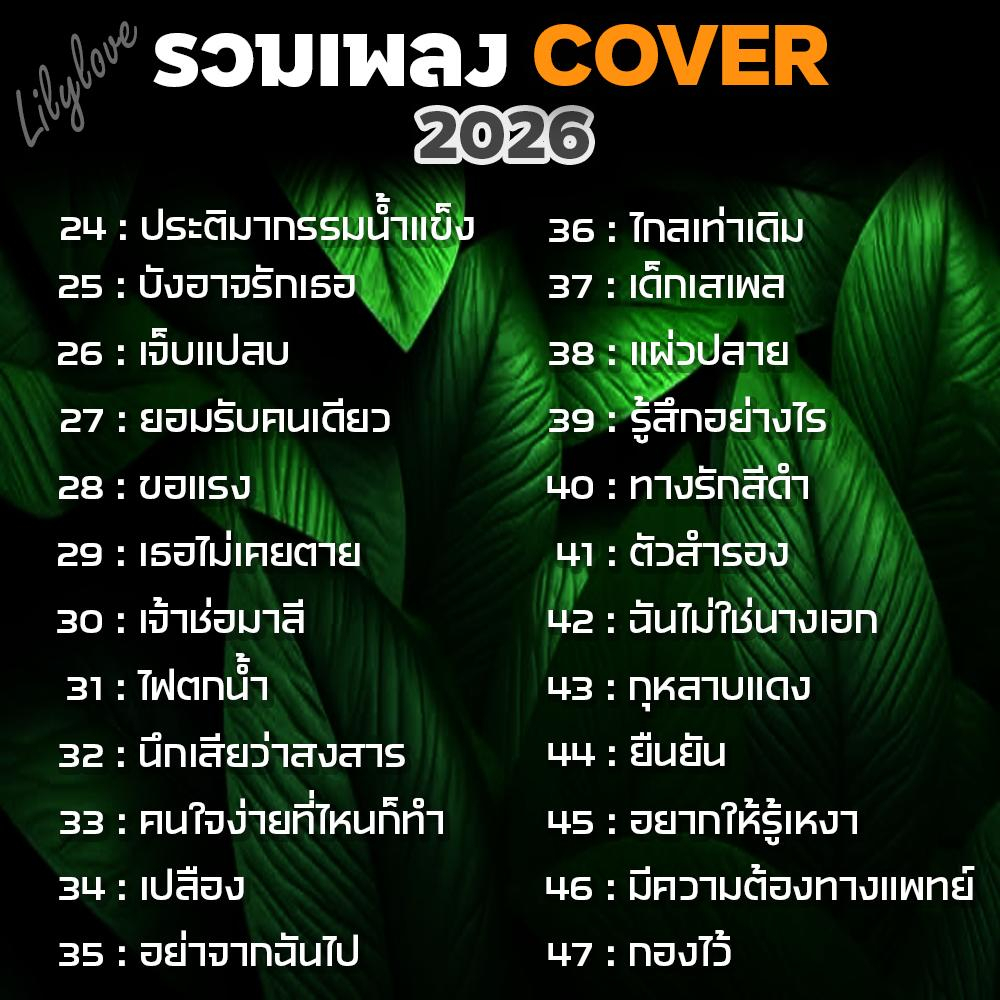 แฟลชไดร์ฟ MP3 รวมเพลง cover ไทยอกหัก 208 เพลง ฟังแล้วซึ้ง ติดตรึงใจ