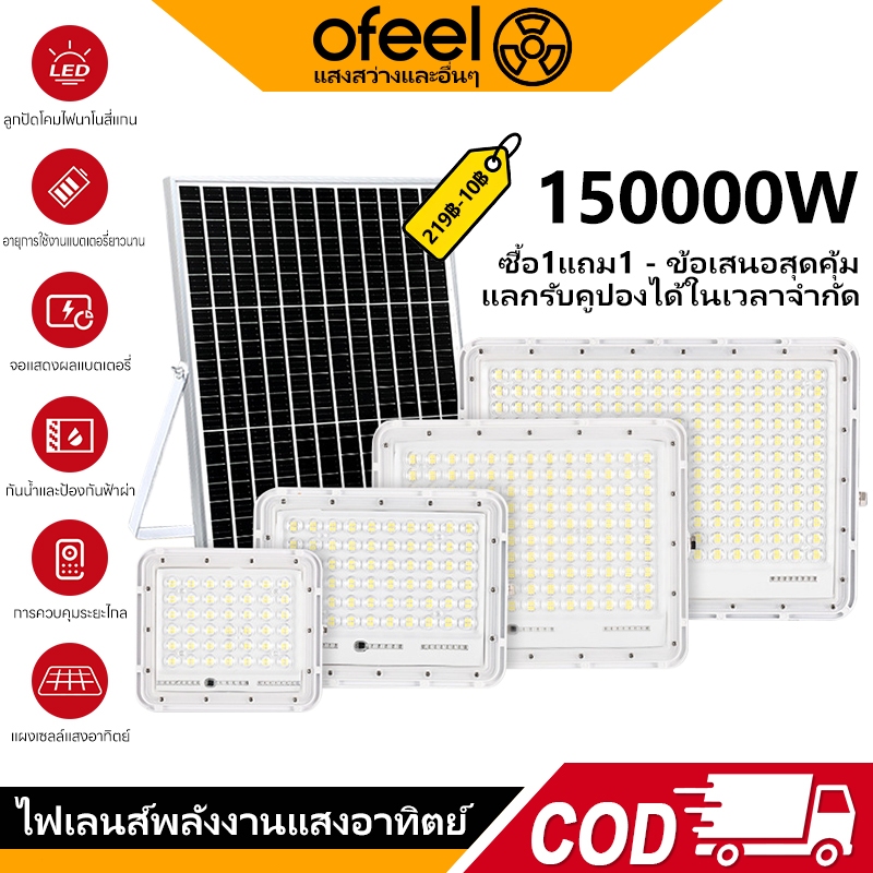 Ofeel ไฟโซล่าเซลล์ 150000Wไฟโซล่าเซล LEDโซล่าเซลล์ แสงสีขา กันน้ำIP69 ซื้อ1แถม1 ส่องสว่างตลอดทั้งคืน