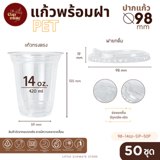 มาแรง [แก้วพร้อมฝา] 50ชุด แก้วพลาสติก PET ทรงตรง 14ออนซ์ + ฝายกดื่ม ปาก98มิล พลาสติกใส หนาพิเศษ