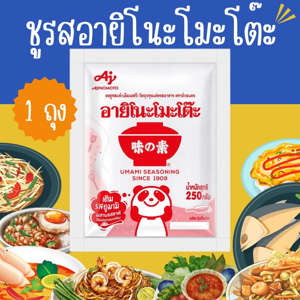 อายิโนะโมะโต๊ะ ผงชูรส 250กรัม Ajinomoto (MSG) 250g. ผงปรุงรส เพิ่มความนัว ผงนัว ผงแซ่บ MK